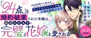 「『24点』と婚約破棄された令嬢は、隣国の王太子に完璧な花嫁と愛される」バナー
