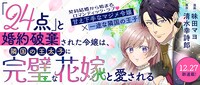 「『24点』と婚約破棄された令嬢は、隣国の王太子に完璧な花嫁と愛される」バナー
