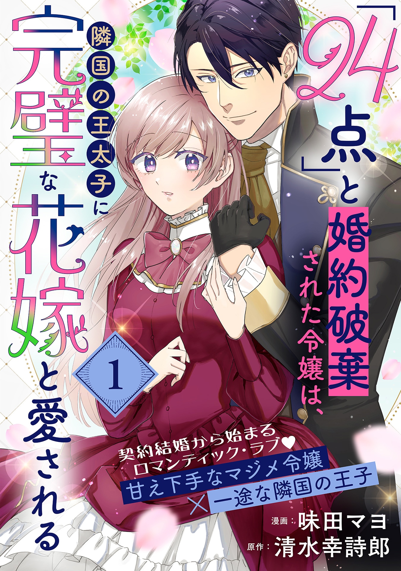 「『24点』と婚約破棄された令嬢は、隣国の王太子に完璧な花嫁と愛される」ビジュアル