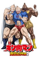TVアニメ「『キン肉マン』完璧超人始祖編」新ビジュアル (c)2023 ゆでたまご/集英社・キン肉マン製作委員会