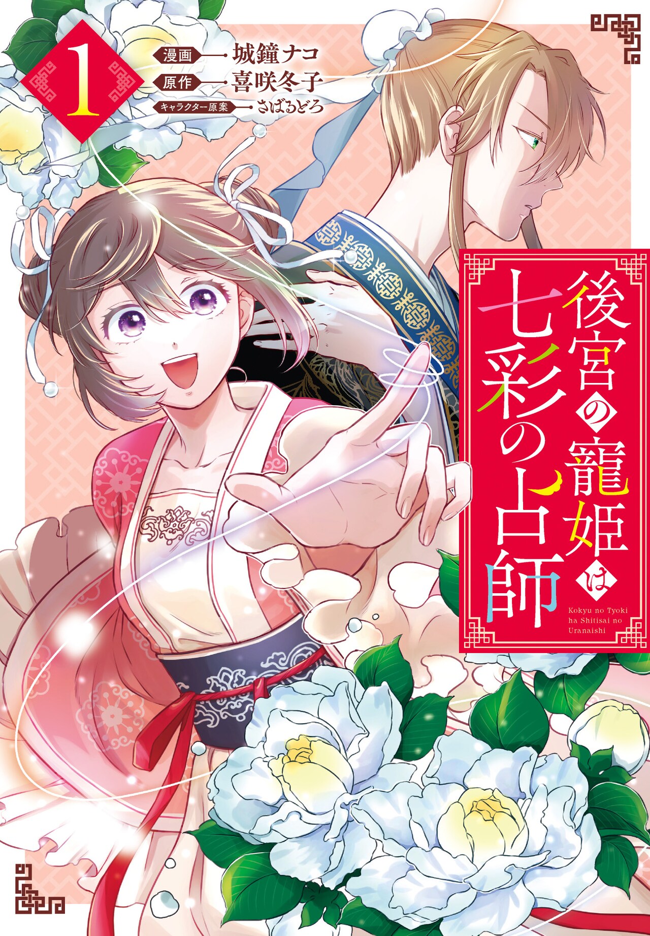 不遇の占師少女が皇帝と偽装夫婦に、後宮の呪いに挑む「後宮の寵姫は七彩の占師」