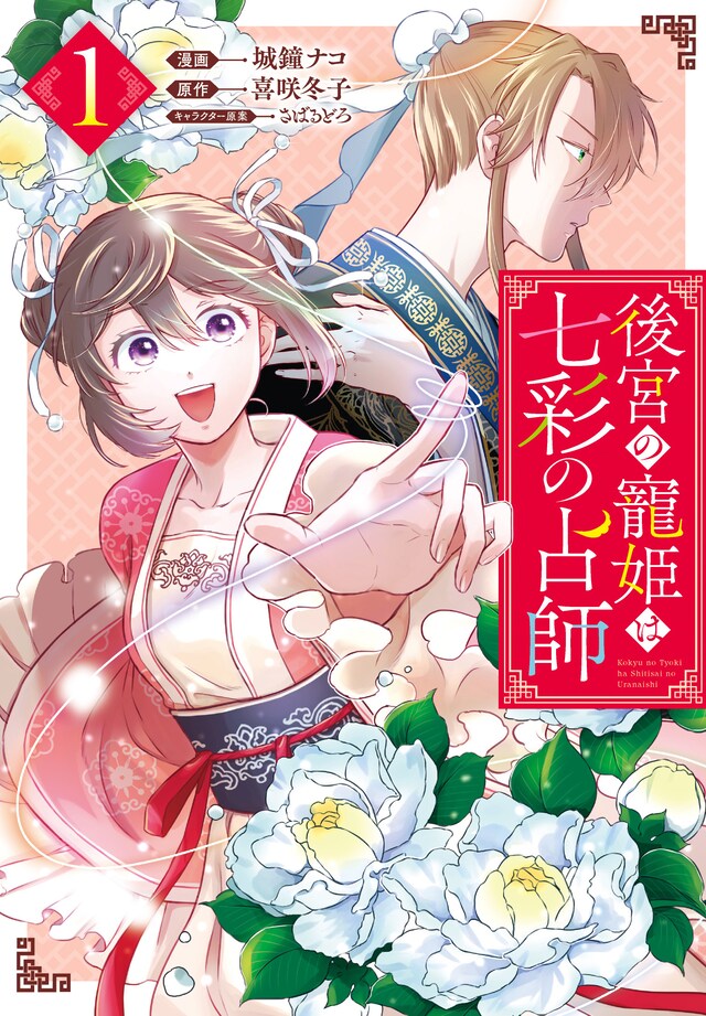 「後宮の寵姫は七彩の占師」1巻