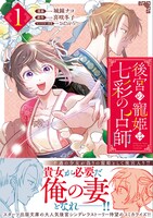 「後宮の寵姫は七彩の占師」1巻（帯付き）