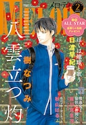 メロディ2024年2月号