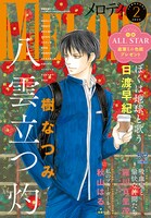 メロディ2024年2月号