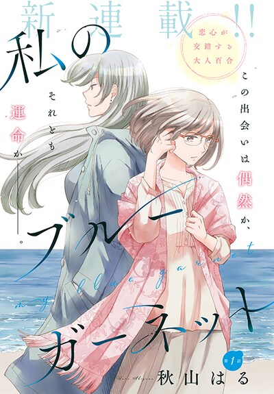 「私のブルーガーネット」扉ページ