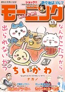 モーニング2024年4・5合併号