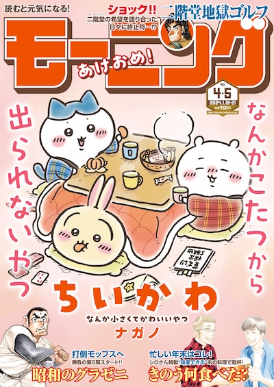 モーニング2024年4・5合併号