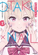 「オタ×ネイル ～プラモ男子、ギャルの爪を塗る～」1巻