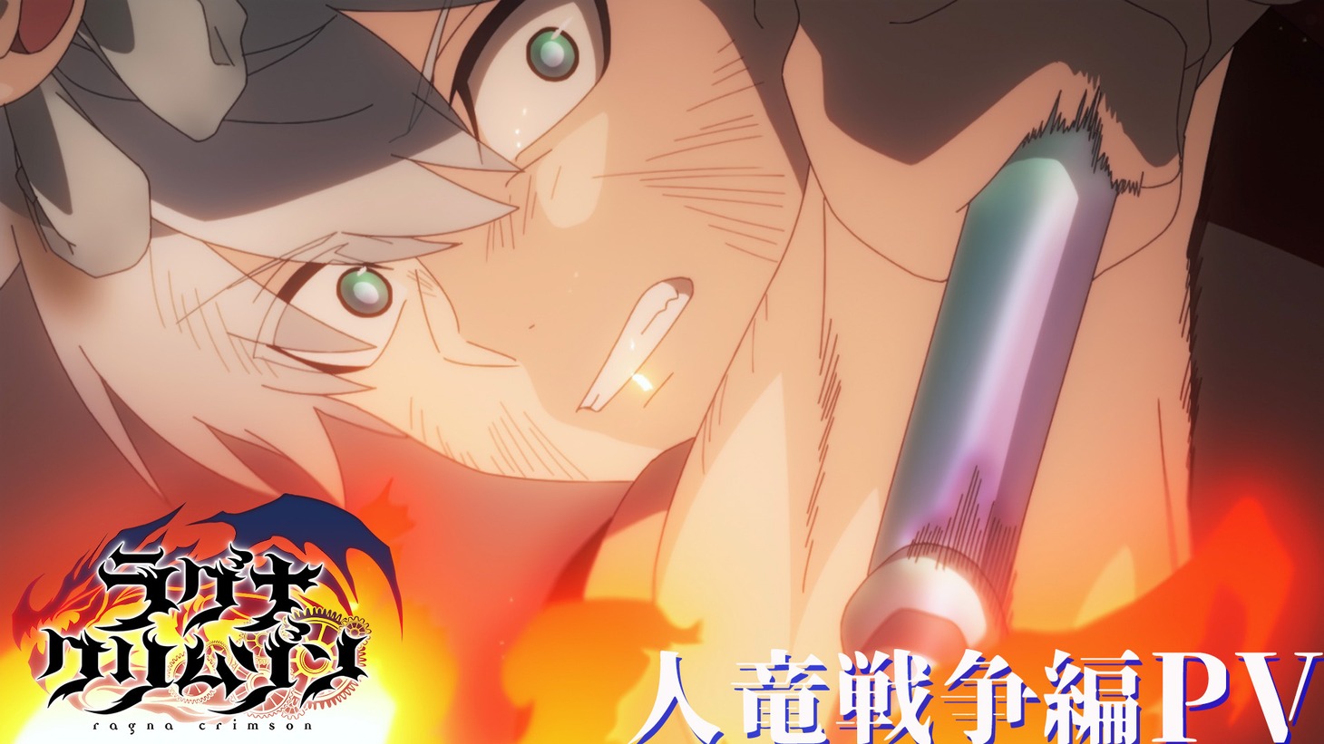 「ラグナクリムゾン」2ndクールPVより。