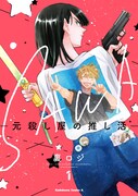 「SAWA-元殺し屋の推し活-」1巻