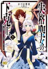 「失格聖女の下克上」左遷された元聖女が、尽くし系の悪魔に溺愛される逆転劇