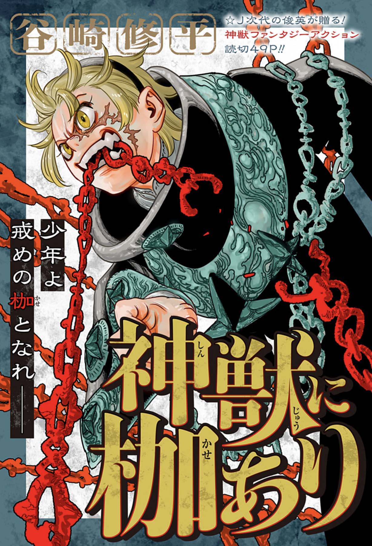 神秘の種族・神獣を取り締まる“神獣の枷番”描くファンタジーアクション