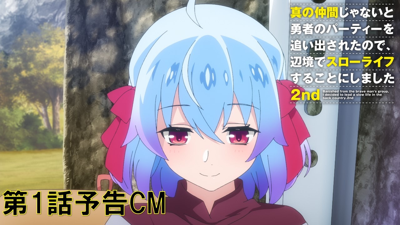 第1話「スローライフな旅をしよう」予告動画のサムネイル。