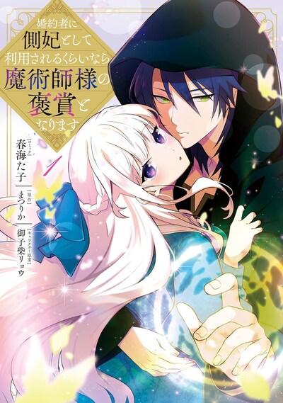 「婚約者に側妃として利用されるくらいなら魔術師様の褒賞となります」1巻