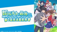 「『即死チートが最強すぎて異世界のやつらがまるで相手にならないんですが。』第1話放送直前特番！」告知画像 (c)藤孝剛志／アース・スター エンターテイメント／即死チート製作委員会