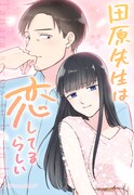 「田原先生は恋してるらしい」ビジュアル
