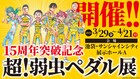 「弱虫ペダル」過去最大の展覧会が来年3月から、“巨大御堂筋くん”制作のクラファンも