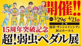「弱虫ペダル」過去最大の展覧会が来年3月から、“巨大御堂筋くん”制作のクラファンも