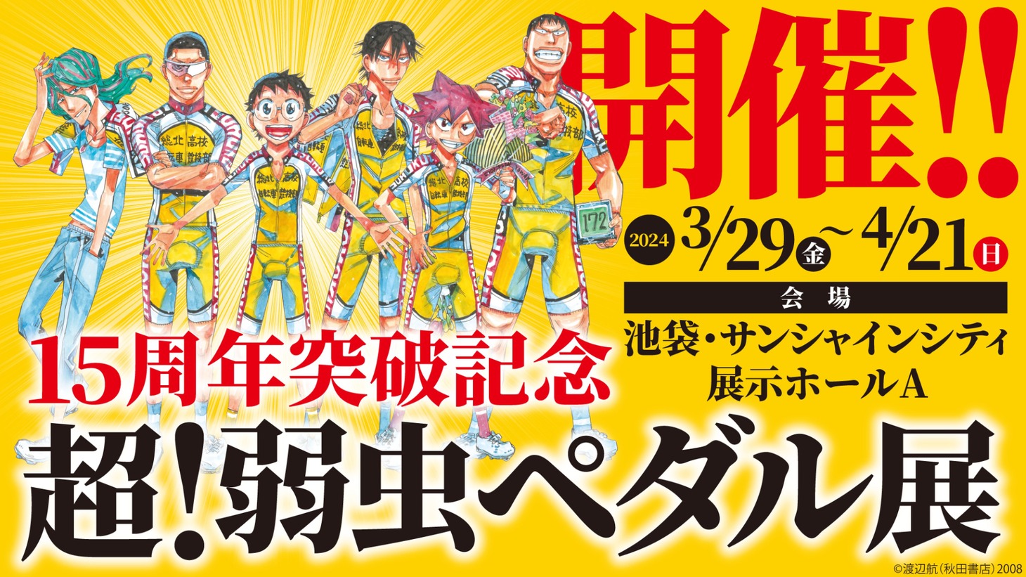「超！弱虫ペダル展」バナー