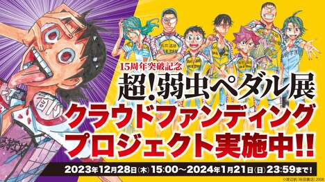 「超！弱虫ペダル展」クラウドファンディングに関するバナー。