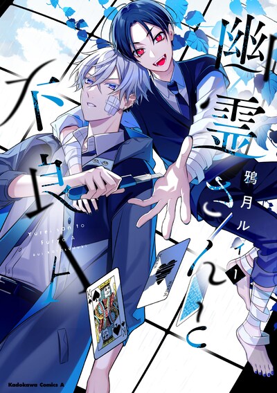 「幽霊さんと不良A」1巻