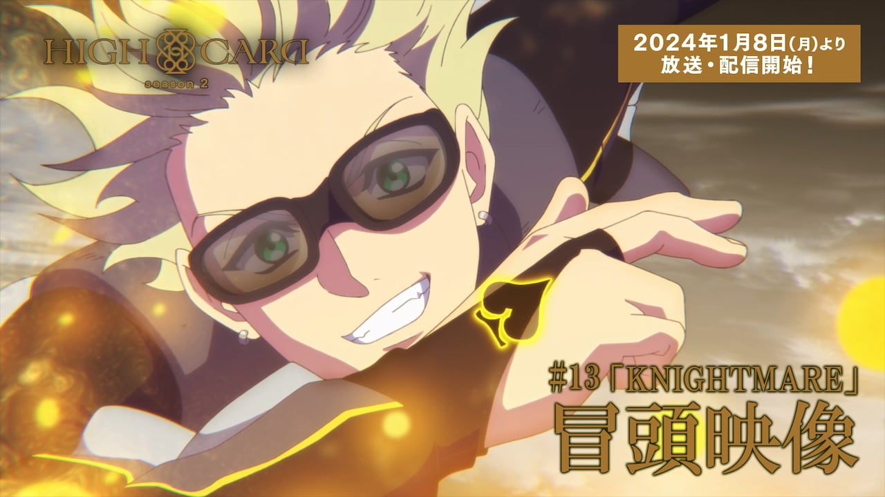 「HIGH CARD season 2」放送に先がけ第1話の冒頭2分を公開、ボイスドラマも配信
