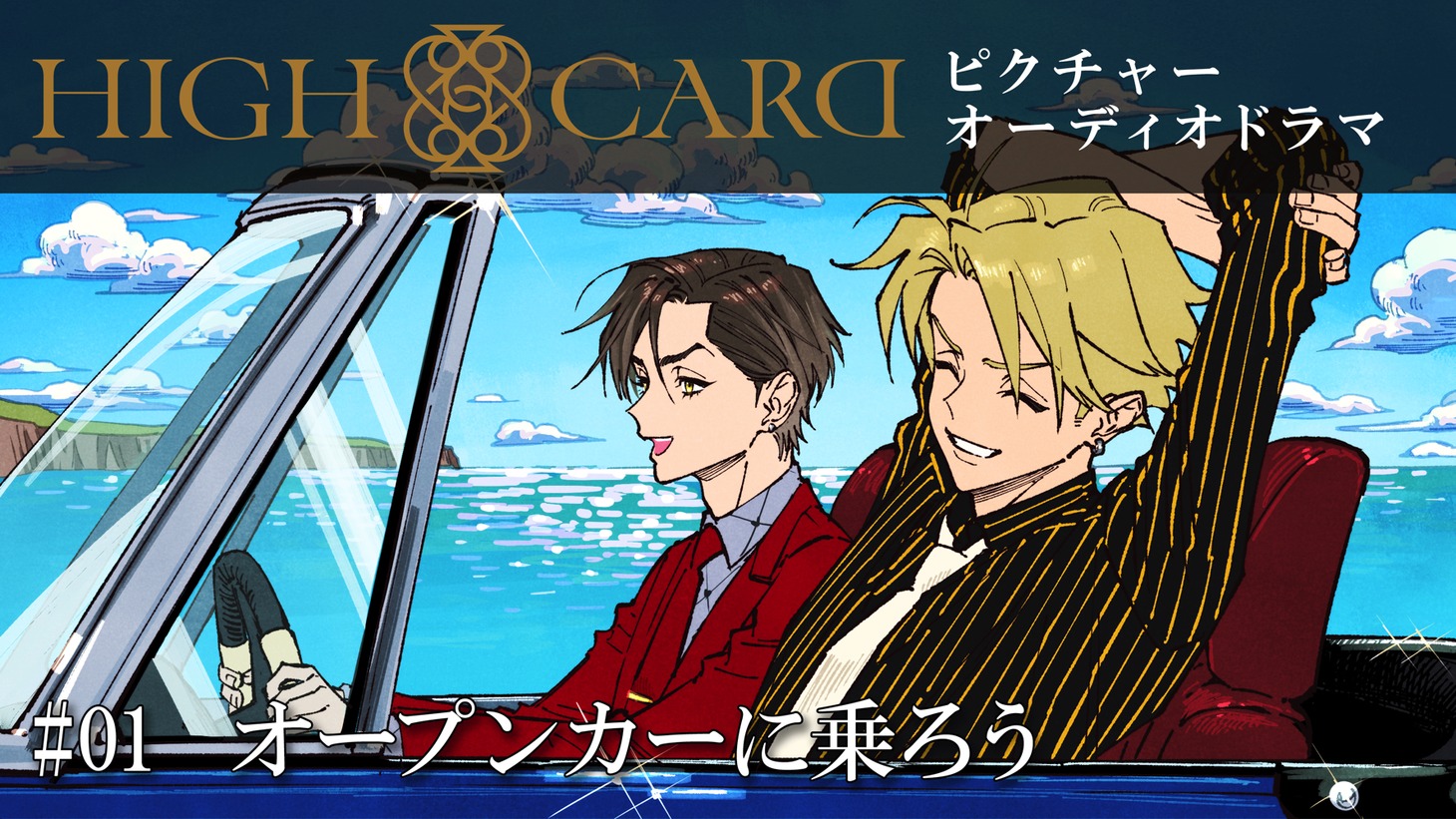 「HIGH CARD」ピクチャードラマより。