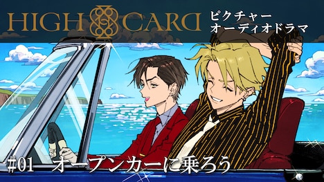 「HIGH CARD」ピクチャードラマより。