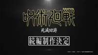 TVアニメ「呪術廻戦」続編「死滅回游」制作決定を伝えるロゴ。