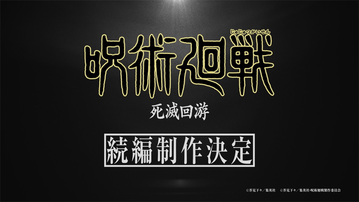 TVアニメ「呪術廻戦」続編「死滅回游」制作決定を伝えるロゴ。