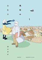 「風街のふたり」