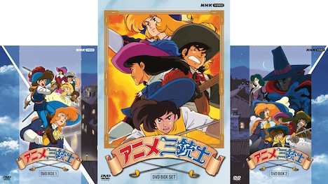 「アニメ三銃士」DVD BOXの一覧。