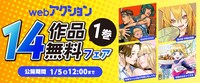 「webアクション14作品1巻無料フェア」バナー