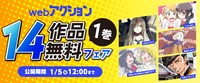 「webアクション14作品1巻無料フェア」バナー