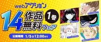 「webアクション14作品1巻無料フェア」バナー