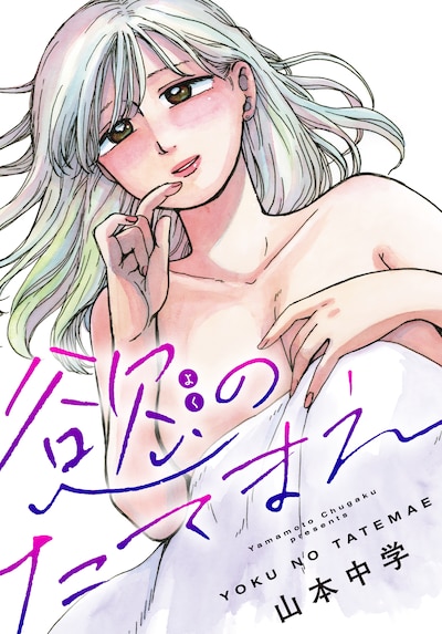 「慾のたてまえ」バナー