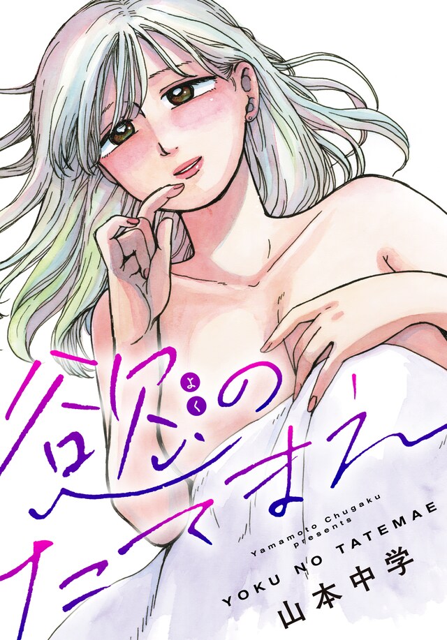 「慾のたてまえ」バナー