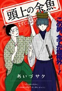 「頭上の金魚」扉ページ (c)あいづサク/集英社