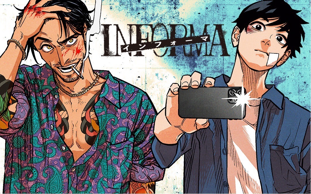 「インフォーマ ―INFORMA―」バナー