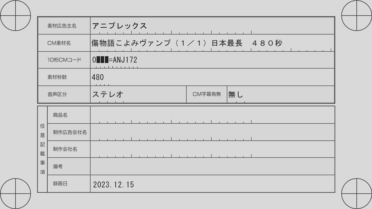TVCM「『傷物語 -こよみヴァンプ-』日本壹長イCM」より。