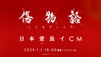 TVCM「『傷物語 -こよみヴァンプ-』日本壹長イCM」より。