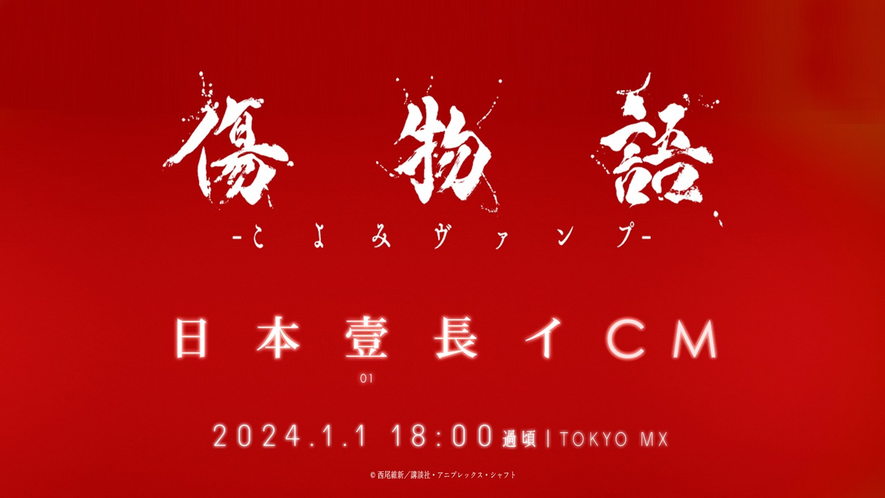 TVCM「『傷物語 -こよみヴァンプ-』日本壹長イCM」より。