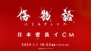 TVCM「『傷物語 -こよみヴァンプ-』日本壹長イCM」より。
