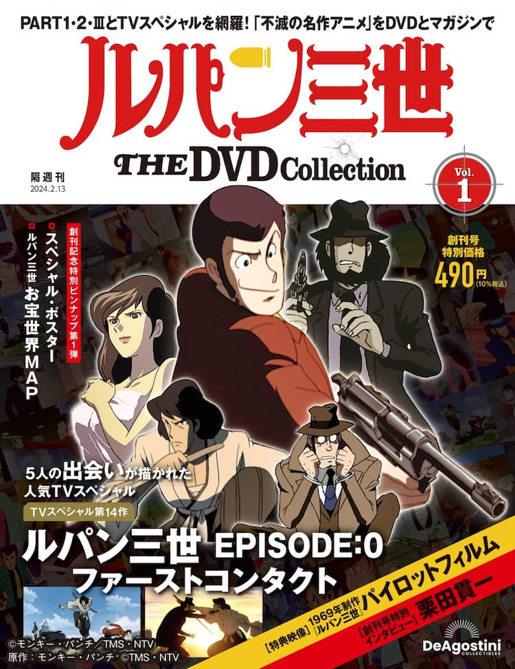 ルパン三世」シリーズのDVDマガジン創刊、「EPISODE:0 ファースト 