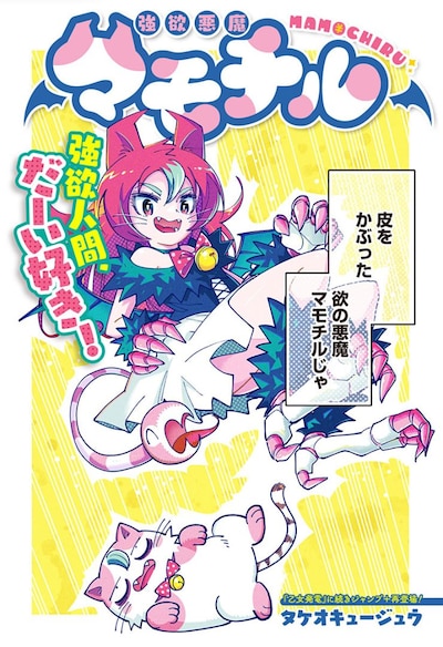 「強欲悪魔マモチル」扉ページ (c)タケオキュージュウ/集英社