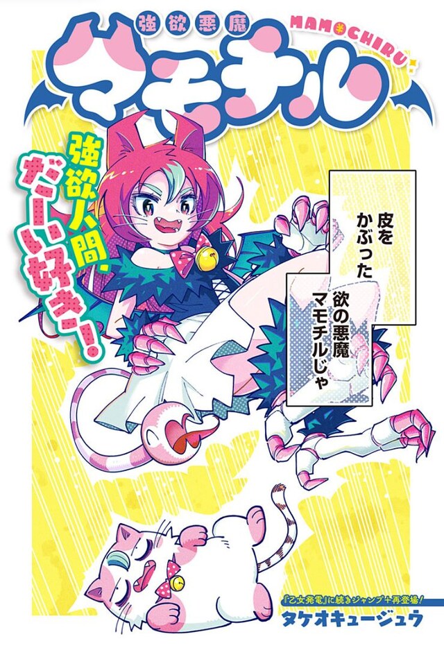 「強欲悪魔マモチル」扉ページ (c)タケオキュージュウ/集英社