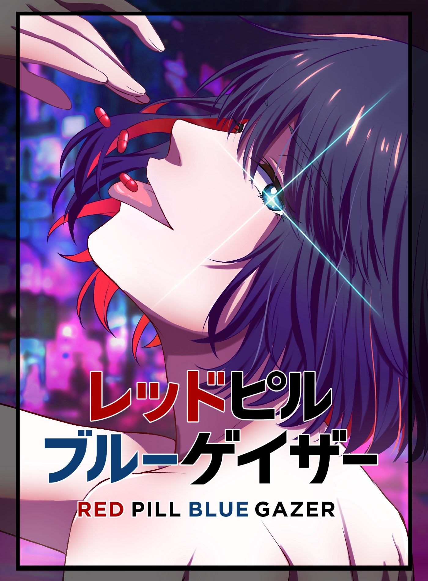 「レッドピルブルーゲイザー」 (c)2023 STORY inc. ／CLLENN／ASH Inc.