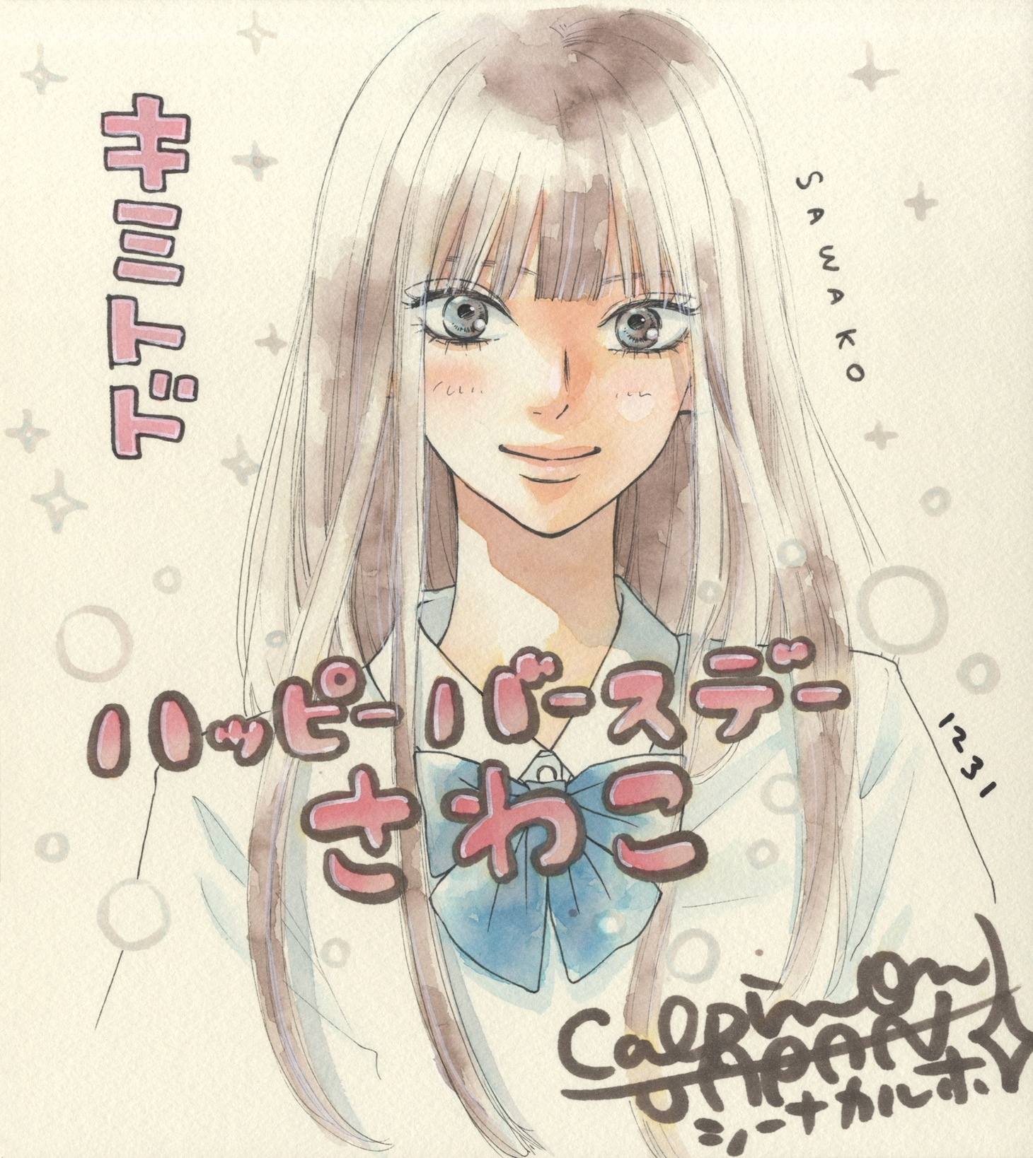 椎名軽穂が描き下ろした、黒沼爽子の誕生日お祝いイラスト。