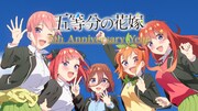 5周年記念PVより。
